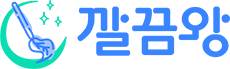 깔끔왕