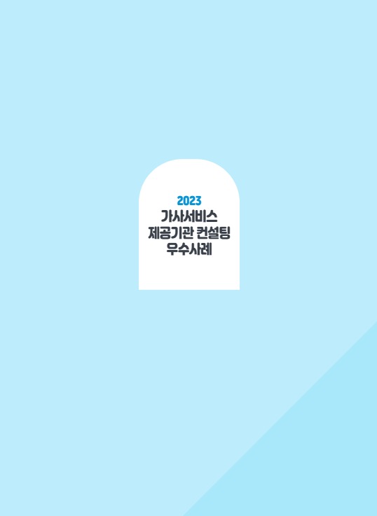 2023 가사서비스 제공기관 컨설팅 우수사례2.jpg
