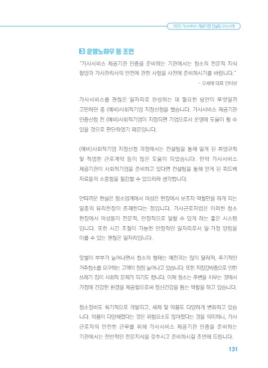 2023 가사서비스 제공기관 컨설팅 우수사례12.jpg