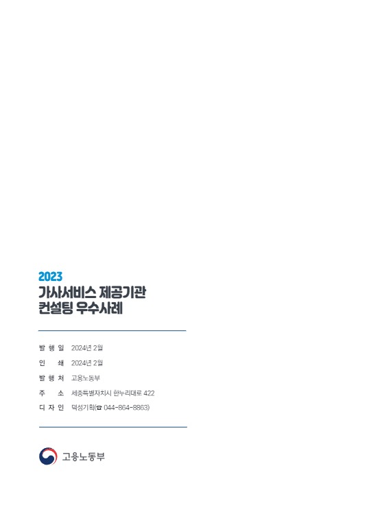 2023 가사서비스 제공기관 컨설팅 우수사례17.jpg